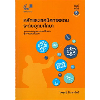 chulabook หลักและเทคนิคการสอนระดับอุดมศึกษา 9789740339182