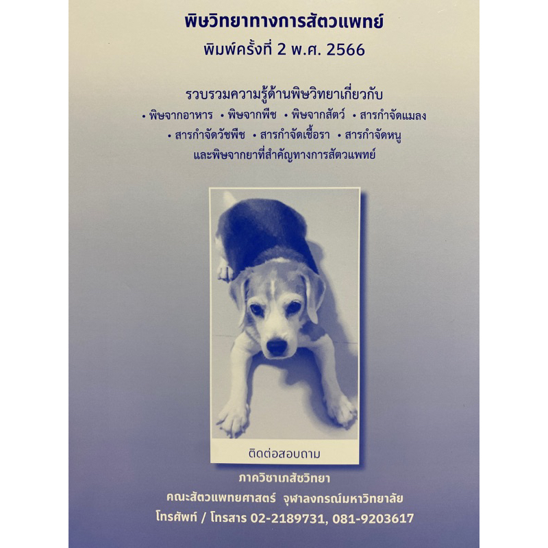 9786165983976-พิษวิทยาทางการสัตวแพทย์-ปิยะรัตน์-จันทร์ศิริพรชัย