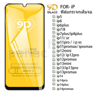 ฟิล์มกระจกนิรภัย 9D เต็มกาว IP