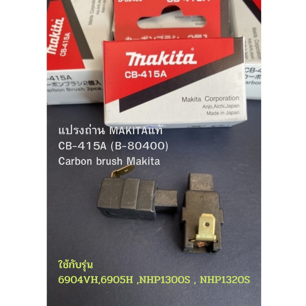 แปรงถ่าน-makitaแท้-cb-415a-b-80400