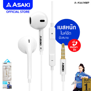 Asaki Earphone หูฟังเอียร์โฟนสมอลทอล์ค รับ-วางสาย/เพิ่ม-ลดเสียงได้ ไมค์ชัด เสียงดี เบสแน่น รุ่น A-K6614MP - ประกัน 1 ปี