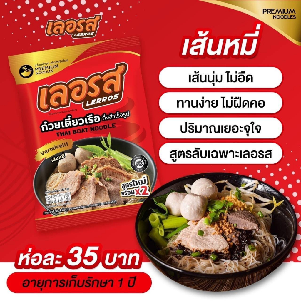 ก๋วยเตี๋ยวเรือเลอรส-ก๋วยเตี๋ยวสำเร็จรูป-ก๋วยเตี๋ยวเจ้าดัง-สูตรเข้มข้น-ไม่ต้องปรุงเพิ่ม-เลอรสซองใหม่-ก๋วยเตี๋ยว