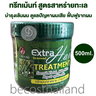 GO BEYOND Extra Seaweed Hair Teatment 500ml. โก บียอนด์ ทรีทเม้นท์สาหร่ายทะเลบำรุงเส้นผม