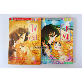 ไฟรัก / Hosokawa Chieko เล่ม 2 เล่ม 4  **สภาพบ้าน**