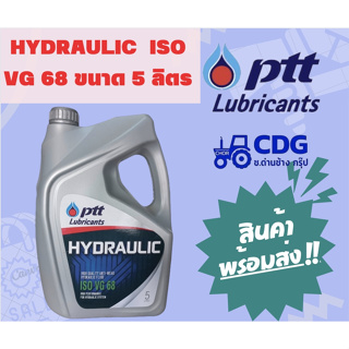 น้ำมันไฮโดรลิค ปตท PTT HYDRAULIC ISO VG 68 ขนาด 5 ลิตร 404332