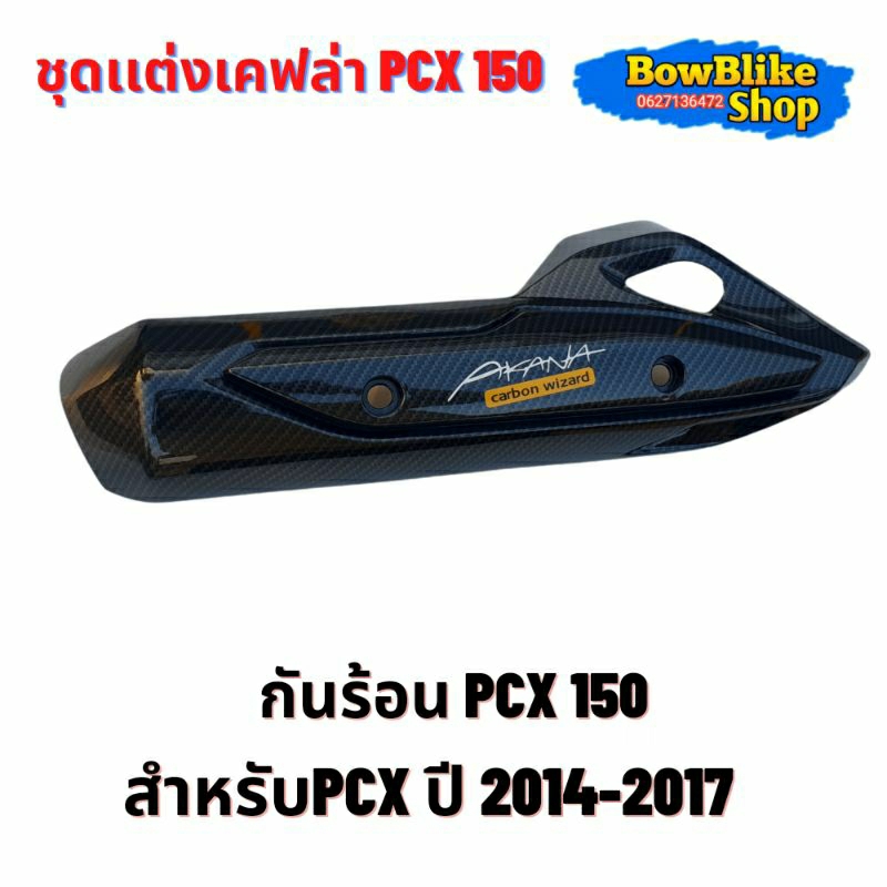 ชุดเเต่งเคฟล่าpcx150ปี-2014-2017-แถมฟรีสติกเกอร์อะไหล่เเต่งมอเตอร์ไซค์