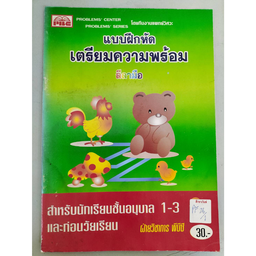 แบบฝึกหัดเตรียมความพร้อม-ลีลามือ