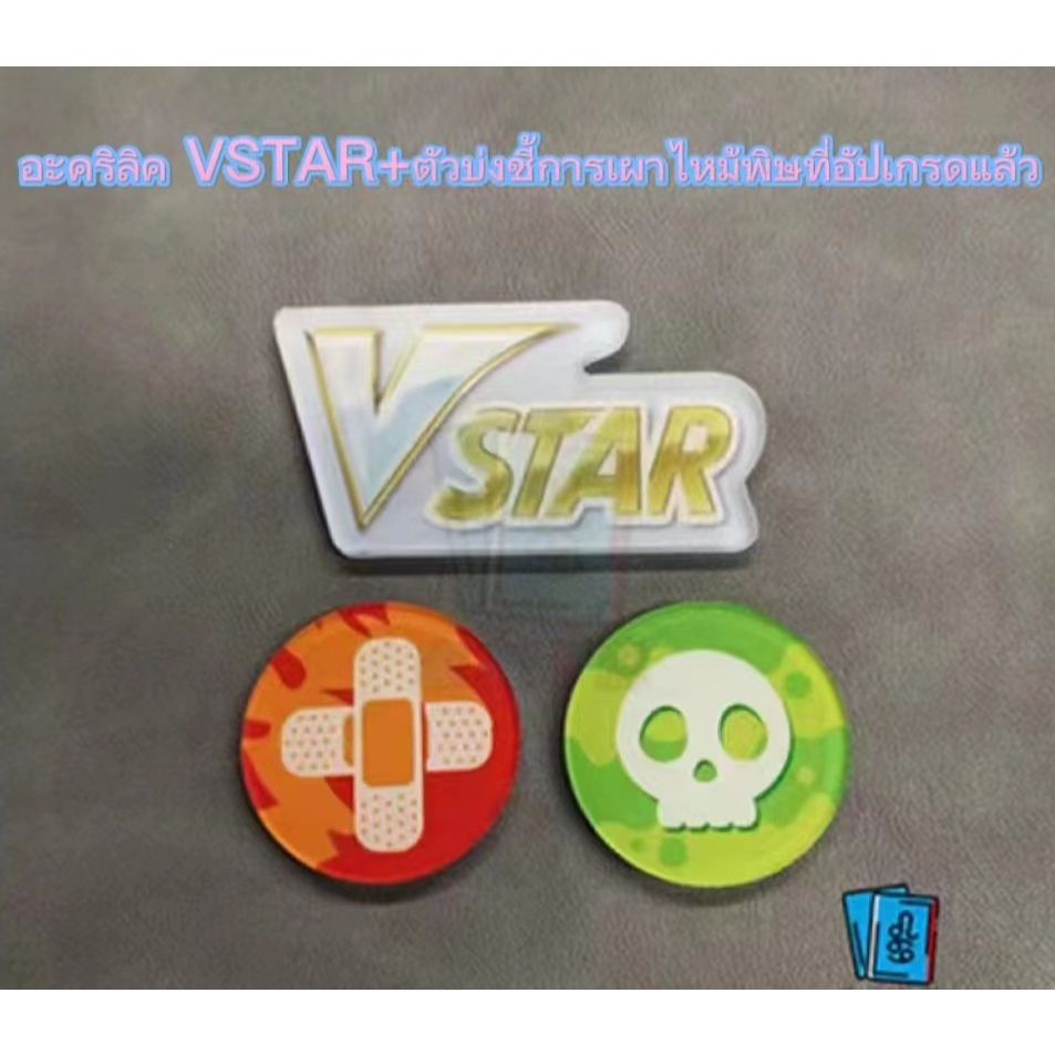 Pokemon โปเกมอน PTCG ลูกเต๋า ตัวนับความเสียหายของการ์ดโปเกมอน GX VSTAR ...