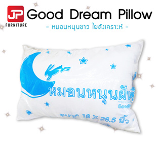 ภาพหน้าปกสินค้าหมอนหนุนใยสังเคราะห์ ขาว (Good Dream Pillow หมอนฝันดี) นุ่มมาก คุ้มราคา ผ้ากันไรฝุ่น ที่เกี่ยวข้อง