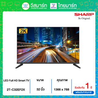 สินค้า SHARP LED HD ( 32\", SMART TV ) Netflix Youtube Bowser รุ่น 2T-C32EF2X