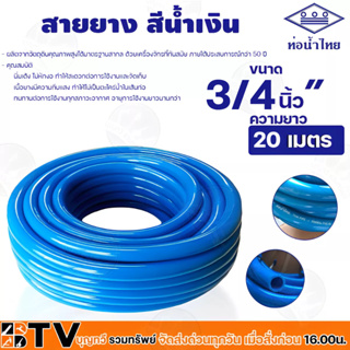 สายยางฟ้า ท่อน้ำไทย สายยางท่อน้ำไทย THAI PIPE สีฟ้า ขนาด 3/4 นิ้ว" ความยาว 20 เมตร ผลิตจากวัตถุดิบคุณภาพสูงได้มาตรฐานสาก