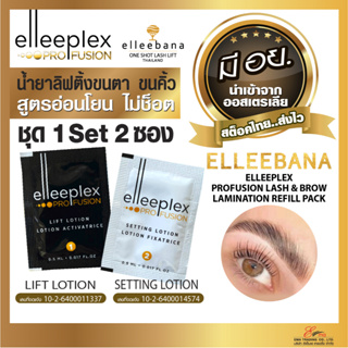 ส่งไว น้ำยา ลิฟติ้งขนตา ขนคิ้ว Elleeplex Pro Fusion ชุด 1Set 2ซอง สูตรอ่อนโยน ไม่ช็อต น้ำยาดัดขนตา elleebana ออสเตรเลีย