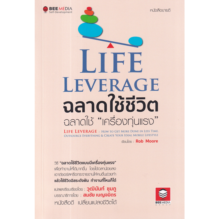 หนังสือ-life-leverageฉลาดใช้ชีวิต-ฉลาดใช้-เครื่องทุ่นแรง-วิธี-ฉลาดใช้ชีวิตแบบมีเครื่องทุ่นแรง-เพื่อทำงานให้ได้มากขึ้น