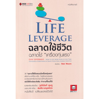 หนังสือ Life Leverageฉลาดใช้ชีวิต ฉลาดใช้ 