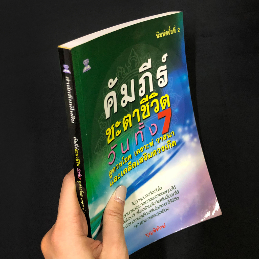 หนังสือ-คัมภีร์ชะตาชีวิต-วันทั้ง-7-ดูดวงโชค-เคราะห์วาสนาและเคล็ดเสริมดวงเกิด-บุญพิทักษ์-มือสอง