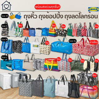 🔥พร้อมส่งด่วน🔥IKEA - ถุงช้อปปิ้ง IKEA กระเป๋าอิเกีย Shopping bag ถุงหูหิ้วลดโลกร้อน กันน้ำได้