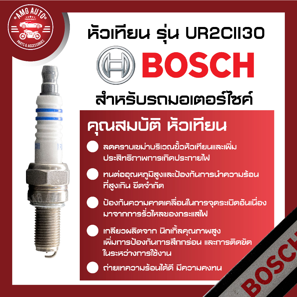 หัวเทียน-bosch-รุุ่น-ur2cii30-cbr150-reaider-ninja250r-300-z250-300-หัวเทียน-bosch-หัวเทียนมอไซ-หัวเทียนมอไซค์-หัวเทียน