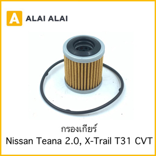 【D037】กรองเกียร์ Nissan Teana 2.0, X-Trail T31 CVT