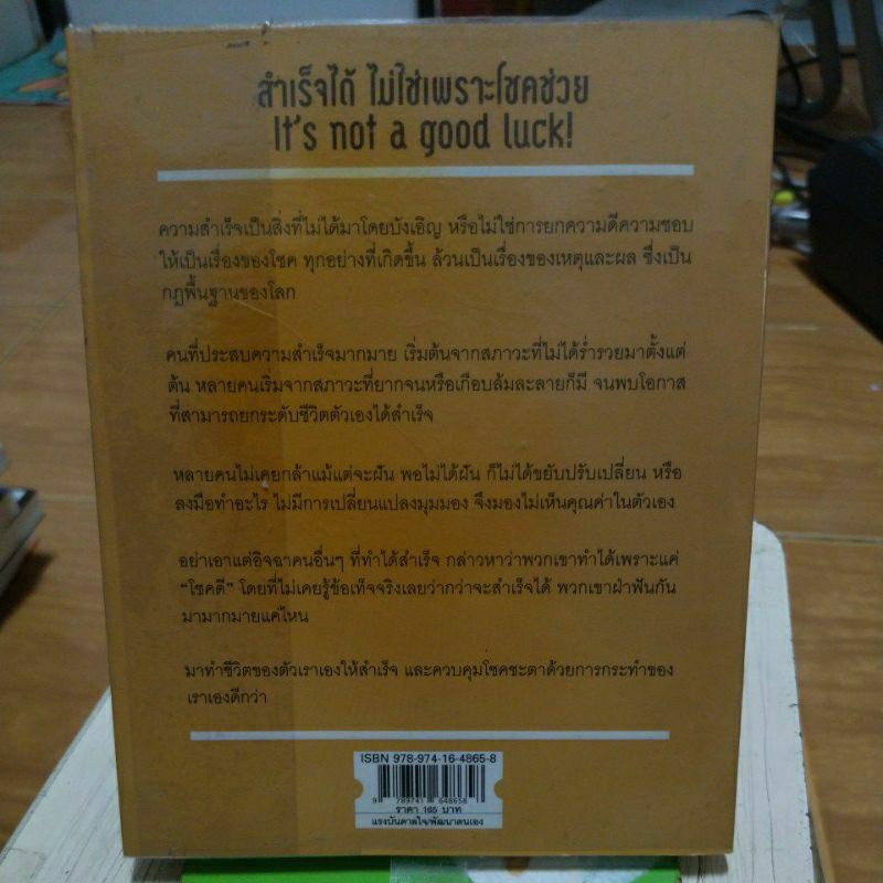 สำเร็จได้ไม่ใช่เพราะโชคช่วย-หนังสือมือสองสภาพดี