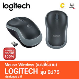 MOUSE (เมาส์ไร้สาย) LOGITECH B175 WIRELESS (ของแท้ 100% รับประกัน 3 ปี)