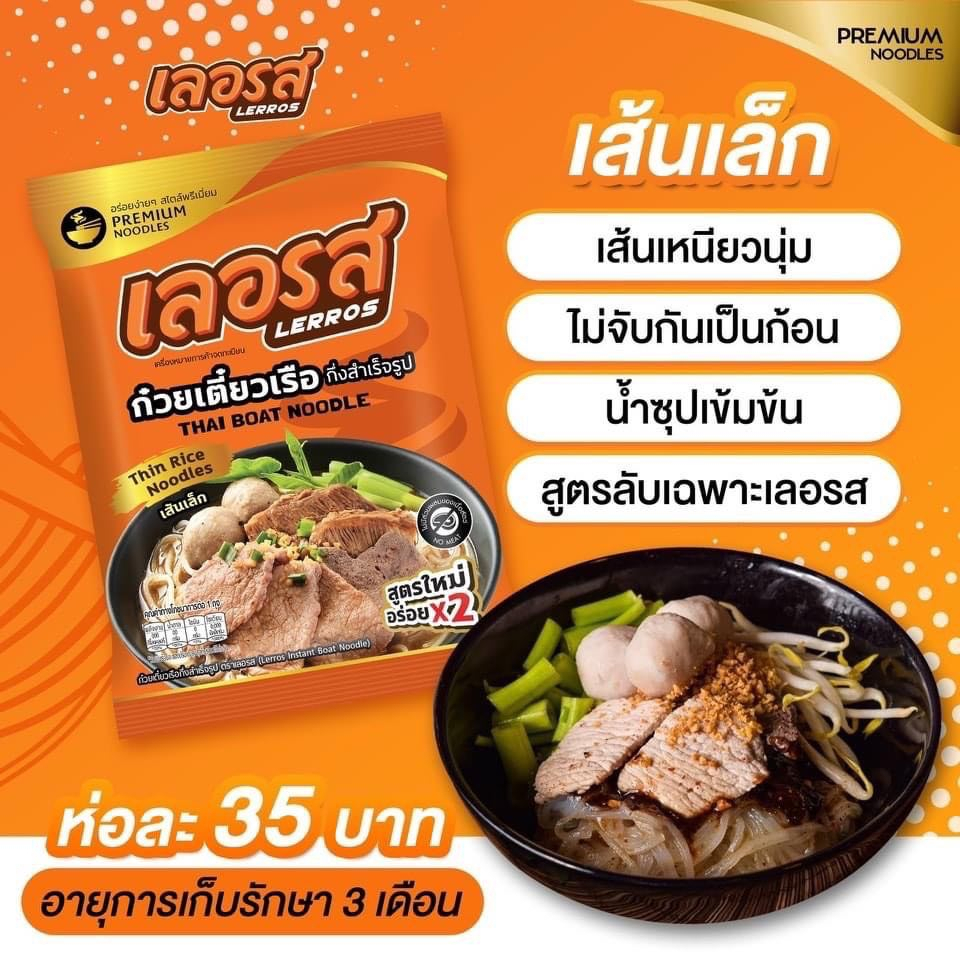 ก๋วยเตี๋ยวเรือเลอรส-ก๋วยเตี๋ยวสำเร็จรูป-ก๋วยเตี๋ยวเจ้าดัง-สูตรเข้มข้น-ไม่ต้องปรุงเพิ่ม-เลอรสซองใหม่-ก๋วยเตี๋ยว