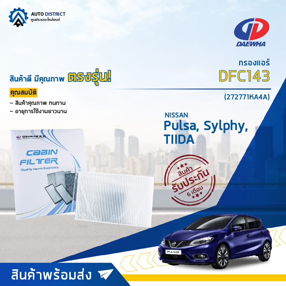 daewha-กรองแอร์-dfc143-nissan-pulsa-sylphy-tiida-1-6-1-8-cc-13-จำนวน-1-ลูก