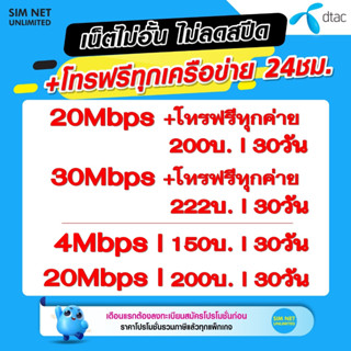 ภาพขนาดย่อของภาพหน้าปกสินค้าซิมเทพ Dtac เล่นเน็ตไม่อั้น 15Mbps, 20Mbps, 100Mbps +โทรฟรีทุกค่าย (ใช้ฟรี wifi แบบไม่จำกัด ทุกแพ็กเกจ) จากร้าน simnetunlimited บน Shopee