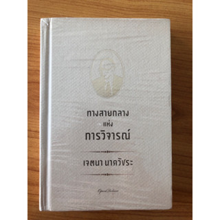 ทางสายกลางแห่งการวิจารณ์