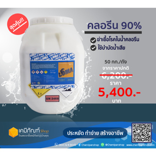 คลอรีนผง 90%  Chlorine Powder TCCA 90% ขนาด 50 กิโลกรัม