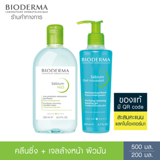 Bioderma Sebium H2O 500 ml + Sebium Gel Moussant 200 ml คลีนซิ่งและเจลล้างหน้าไมเซล่า สำหรับผิวมัน เป็นสิวง่าย