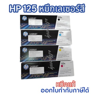 HP125A (CB540A/CB541A/CB542A/CB543A) หมึกแท้HPใช้กับเครื่องHP Color LaserJet CP1215/1515, CM1312MFP/CM1312nfi MFP