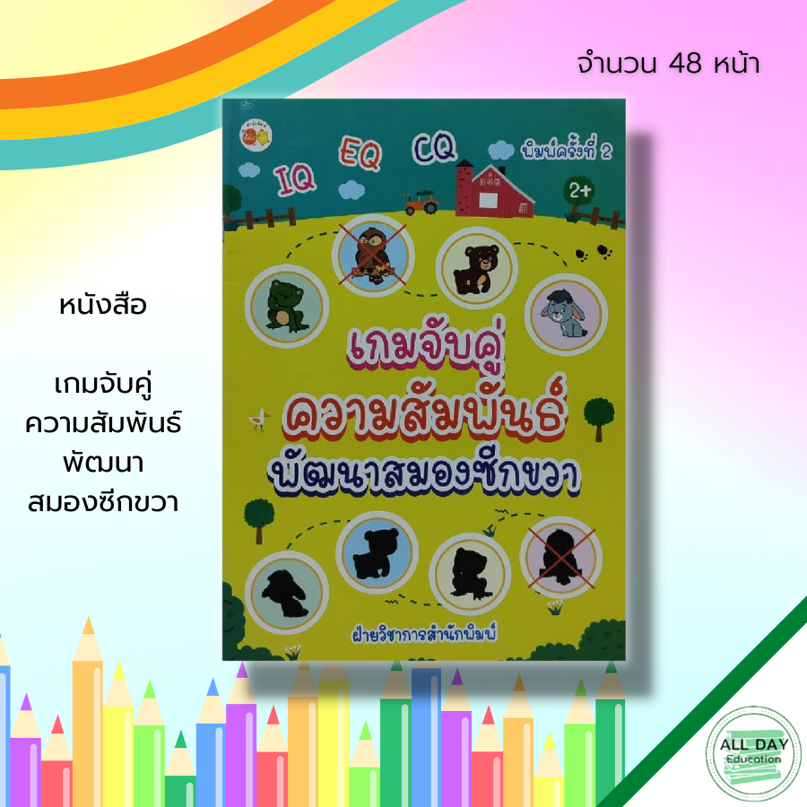 หนังสือ-เกมจับคู่ความสัมพันธ์-พัฒนาสมองซีกขวา-เตรียมความพร้อมสำหรับเด็ก-ฝึกเชาวน์-เสริมพัฒนาการเด็ก-สมุดภาพสำหรับเด็ก