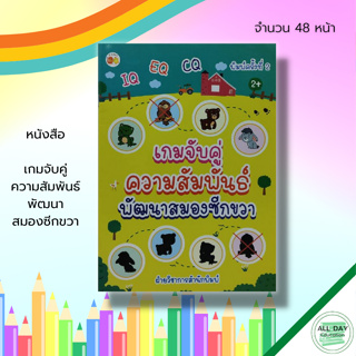 หนังสือ เกมจับคู่ความสัมพันธ์ พัฒนาสมองซีกขวา : เตรียมความพร้อมสำหรับเด็ก ฝึกเชาวน์ เสริมพัฒนาการเด็ก สมุดภาพสำหรับเด็ก