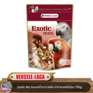 VERSELE-LAGA  Exotic Nut ขนมนกถั่วนานาชนิด อาหารนกพรีเมี่ยม 750g.