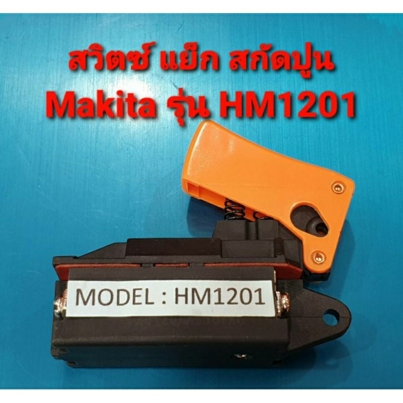 สวิตซ์-แย็ก-สกัดปูน-makita-รุ่น-hm1201-hm1301-hm1500-hr3520-hm1211-hr3850-hr385-hr5000-อะไหล่