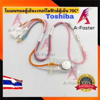 A5 ไบเมนทอลตู้เย็น + เทอร์โมฟิวส์ ตู้เย็น Toshiba  WT-010   ไบเมลทอล ตู้เย็น  ใบเมนทอน ไบเมนทอน