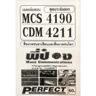 ชีทราม ชีทเฉลยข้อสอบ MCS4190-CDM4211 สื่อมวลชนอาเซียนและสื่อมวลชนโลก