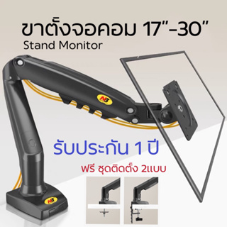 ภาพหน้าปกสินค้าขาตั้งจอคอมพิวเตอร์ F80 ของแท้ ขายึดจอMonitor 17”-30” stand monitor ประหยัดพื้นที่ ปรับระดับสายตาตามต้อง ที่เกี่ยวข้อง