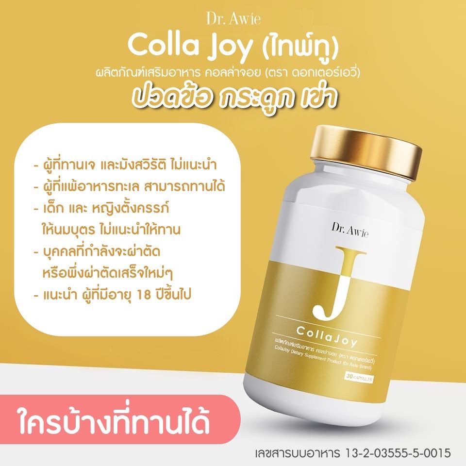 colla-joy-dr-awie-1กระปุก-คอลลาเจนไทพ์ทู-คอลลาเจนtype2-คอลลาเจนข้อเข่า-อาหารเสริมข้อเข่า-เห็นผลตั้งแต่กระปุกแรก