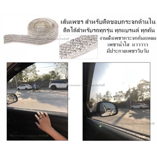 เพชรสำหรับติดขอบกระจกรถยนต์