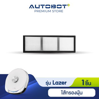 ราคาAutobot Filter ไส้กรองฝุ่น สำหรับ หุ่นยนต์ดุดฝุ่น AUTOBOT รุ่น Lazer 1-3 จำนวน 1 ชิ้น **เฉพาะฟิวเตอร์ด้านในไม่รวมกรอบ