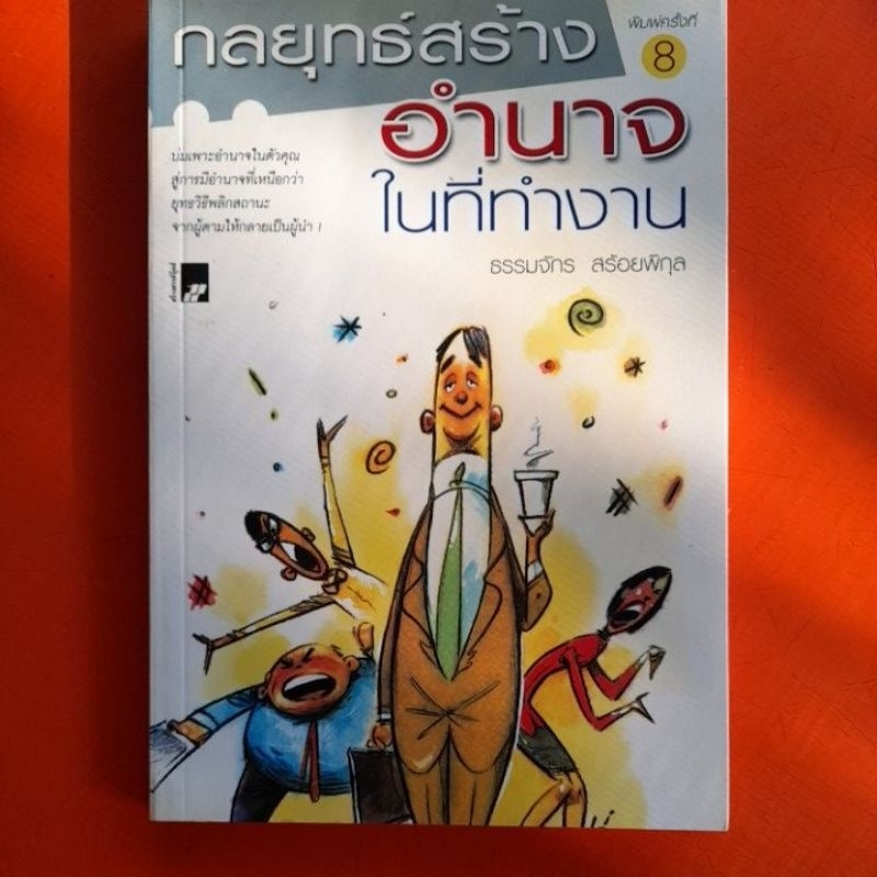 กลยุทธ์สร้างอำนาจในที่ทำงาน-ธรรมจักร-สร้อยพิกุล