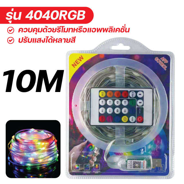 ไฟเส้น-led-rgb-5m-10m-ไฟกระพริบ-ไฟตกแต่ง-ไฟประดับ-ไฟกระพริบเปลี่ยนสีได้-ควบคุมด้วยรีโมทหรือแอพพลิเคชั่น