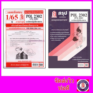 สินค้า ชีทราม POL2302 (PA 220)ระเบียบปฏิบัติราชการ  Sheetandbook