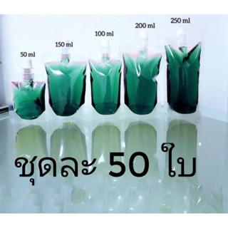 ถุงจุกฝาเกลียว ถุงก้นตั้ง 50ml.100ml.150ml.200ml.250ml.300ml.500ml.