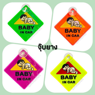 ป้ายBaby in car (สติ๊กเกอร์/จุ๊บยาง)