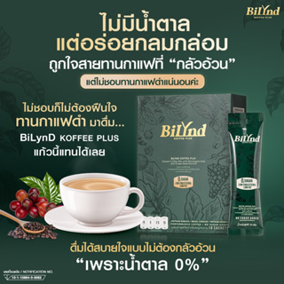 กาแฟคุมหิว BiLynD บิลินด์ สูตรใหม่ กาแฟหญ้าหวาน ไม่มีน้ำตาล กินคีโต IF ปัญหาสุขภาพทานได้ ใยอาหารสูง อิ่มนาน ลดน้ำหนัก