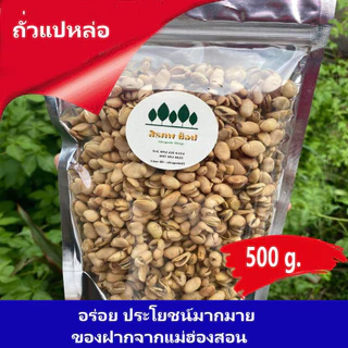 ถั่วแปหล่อ ถั่วพื้นบ้านภาคเหนือ อร่อย ทรงเครื่อง ของฝากจากแม่ฮ่องสอน photo