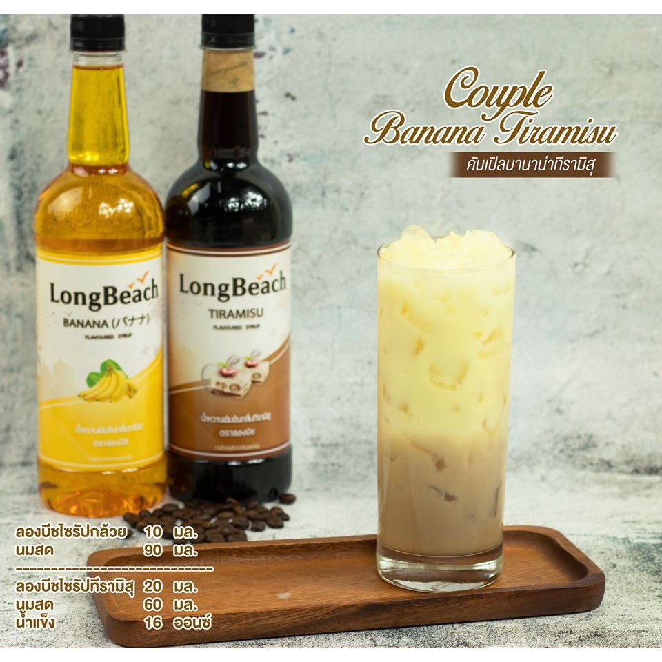 longbeach-tiramisu-syrup-ลองบีชไซรัปทีรามิสุ-740ml