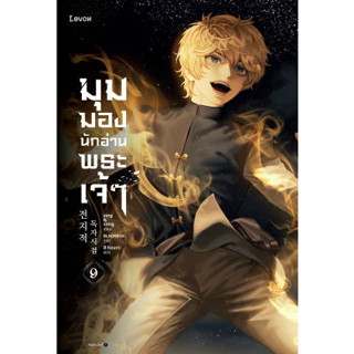 หนังสือ   มุมมองนักอ่านพระเจ้า เล่ม 9  ( สินค้าใหม่มือหนึ่งพร้อมส่ง)